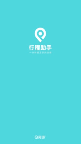 行程助手