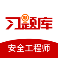 安全工程师习题库