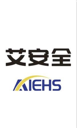 艾安全