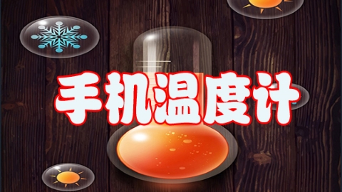 温度计手机版测量大全