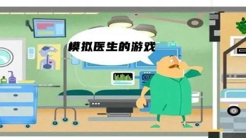 模拟医生的游戏大全