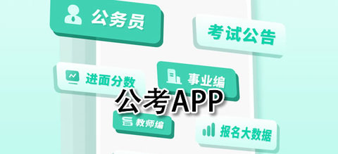 考公软件大全