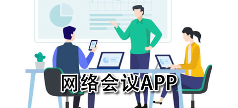网络会议软件大全