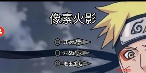 像素火影改版合集