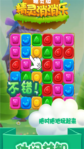 精灵消消乐（精灵版）