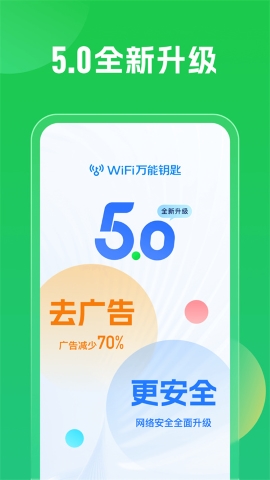 华为专用wifi万能钥匙
