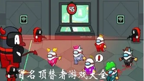 冒名顶替者游戏大全