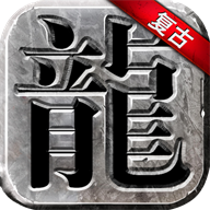 永恒雷霆最新版