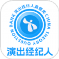 演出经纪人真题库