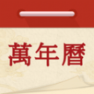 万年历吉日通