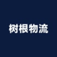 树根物流
