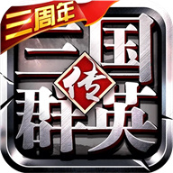 三国群英传安卓版