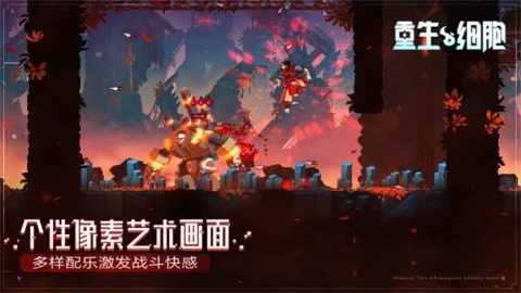 重生细胞最新版