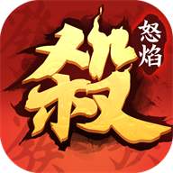 怒焰三国杀官方版