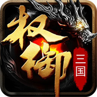 权御三国手游最新版