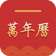 万年历正宗版本