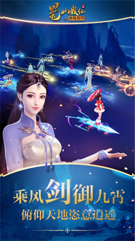 蜀山战纪免费版