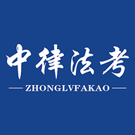 中律法考