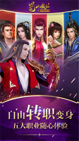 蜀山战纪免费版