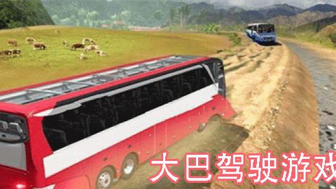 大巴车游戏手机版大全