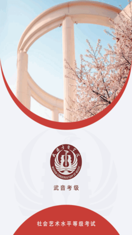 武音考级