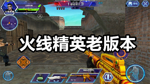 火线精英老版本