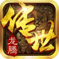 龙腾传世（传世服）