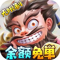 挂机吧兄弟（内置折扣刷充版）