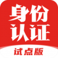 国家网络身份认证