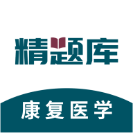 康复医学治疗技术精题库