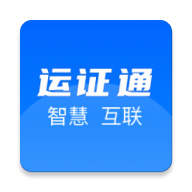运证通电子版