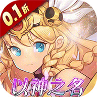 守护英雄传说（0.1折以神之名福利）