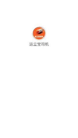 运立宝司机
