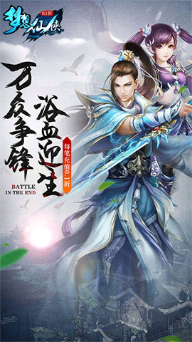 梦想仙侠（0.1折）