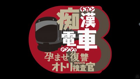 电车痴汉3