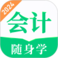 会计题库随身学