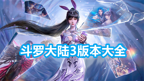 斗罗大陆3版本大全
