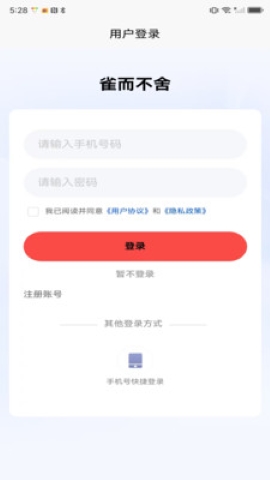 雀而不舍