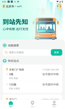 到站先知