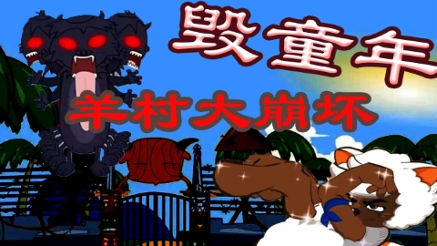 羊村大崩坏游戏大全