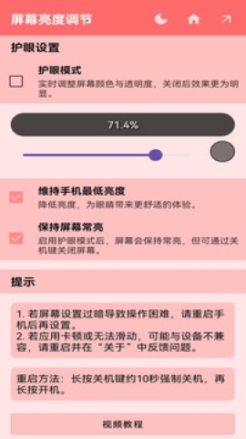 屏幕亮度调节