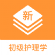 初级护理学新题库