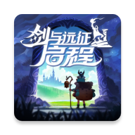剑与远征2：启程