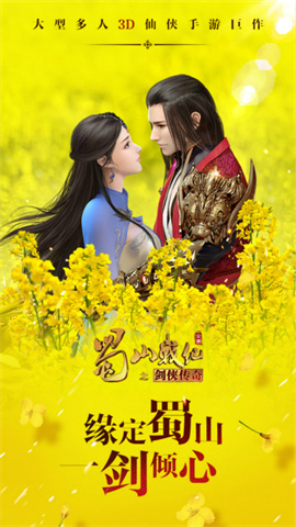 蜀山战纪免费版