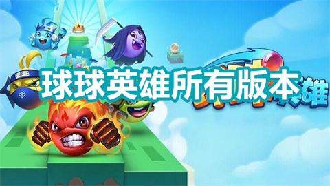 球球英雄所有版本