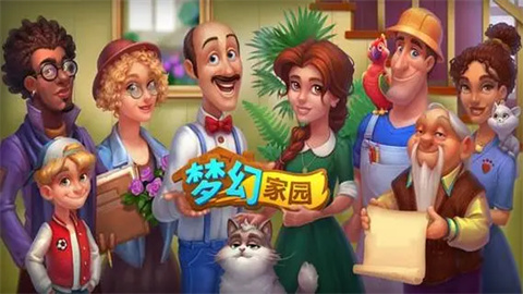 梦幻家园旧版