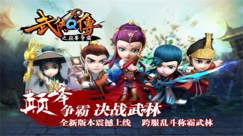 武侠q传安卓版