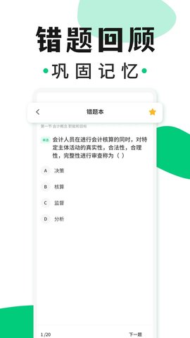 会计题库随身学