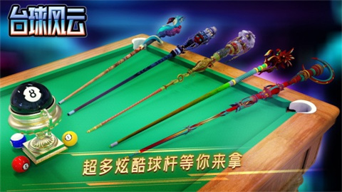 台球风云2024手机版