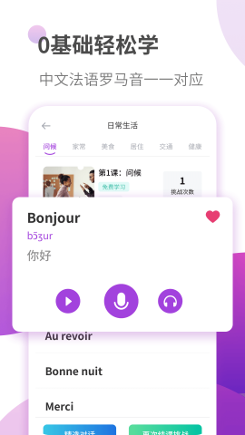 法语学习软件